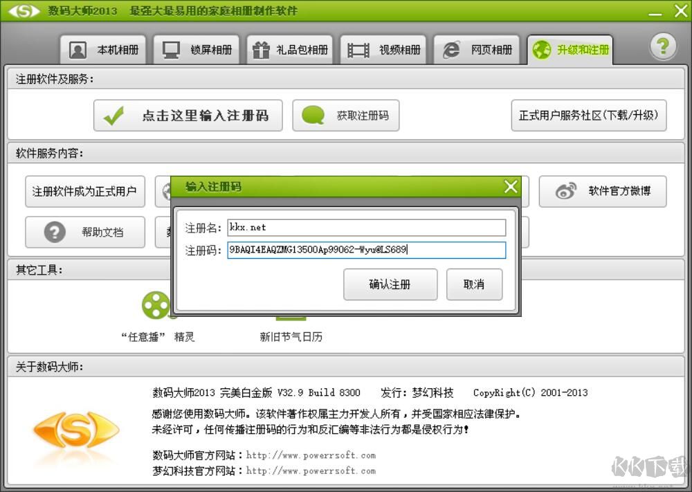 數(shù)碼大師2013白金版