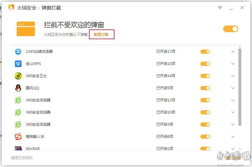 火絨安全軟件使用截圖攔截功能攔截各種彈窗廣告的方法