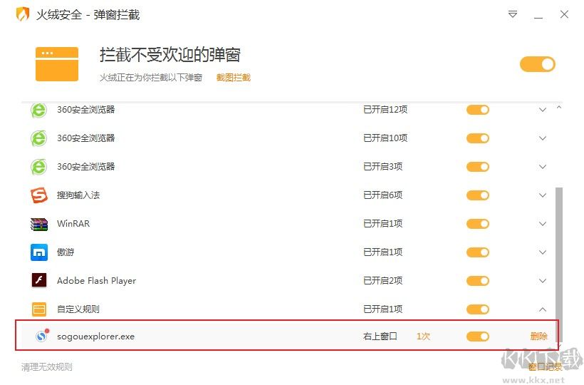 火絨安全軟件使用截圖攔截功能攔截各種彈窗廣告的方法
