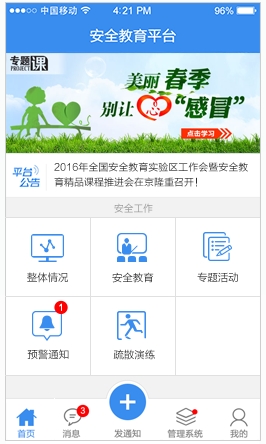 蘇州市安全教育平臺登錄安卓版