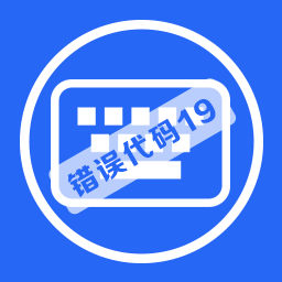 鍵盤失靈驅(qū)動(dòng)錯(cuò)誤代碼19修復(fù)工具 v2.0官方版