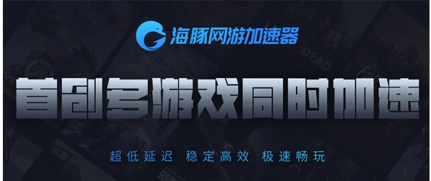 海豚網(wǎng)游加速器