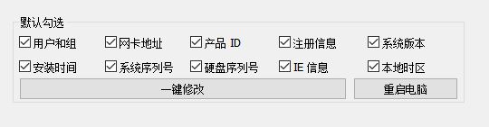 機(jī)器碼一鍵修改器