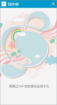 同步聽電腦版