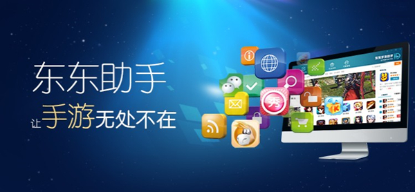 東東手游助手