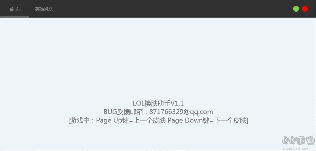 LOL免費(fèi)換膚助手
