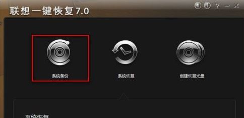 聯(lián)想電腦一鍵恢復(fù)軟件