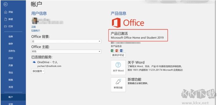 電腦預(yù)裝Office2019家庭學(xué)生版激活教程