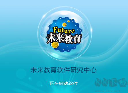 未來教育考試系統(tǒng)電腦版