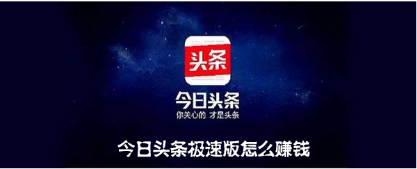 今日頭條極速版怎么賺錢？