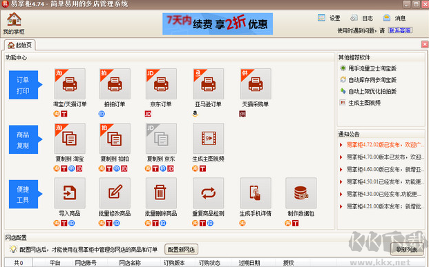 易掌柜多網(wǎng)點(diǎn)管理軟件