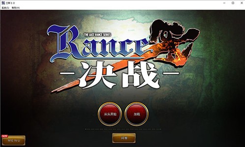 蘭斯10決戰(zhàn)修改器