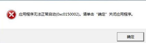 云票助手打不開提示錯誤代碼“0xc150002”該怎么辦?(已解決)