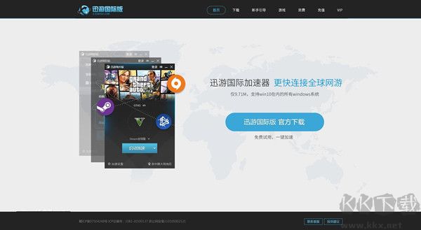 迅游國際版加速器