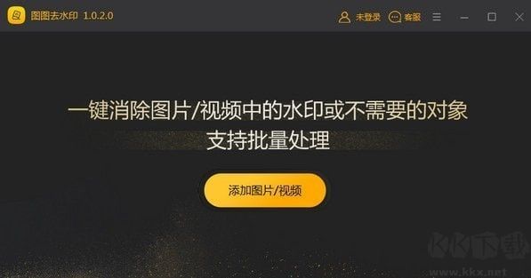 圖圖去水印軟件