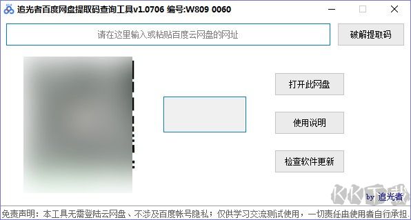 追光者百度網盤提取碼查詢工具