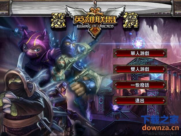 lol英雄聯(lián)盟單機(jī)版下載
