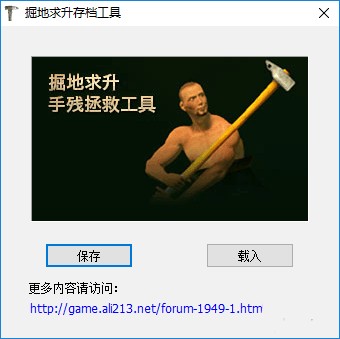 掘地求升即時存檔工具