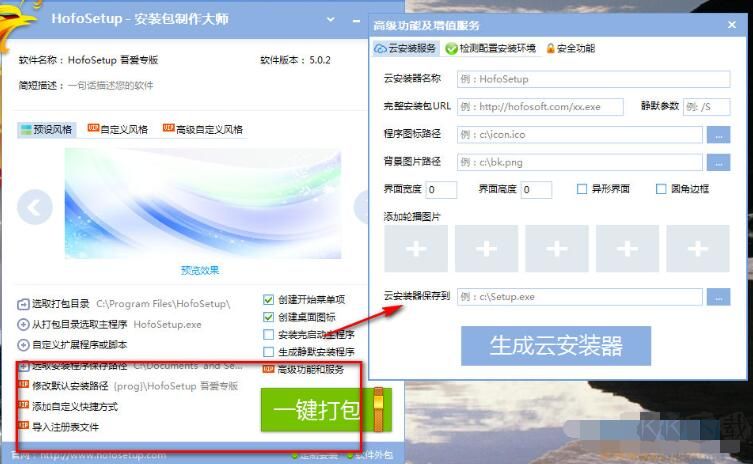 火鳳安裝包制作工具(HofoSetup)