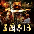 三國志13單機版下載 v1.13漢化破解版