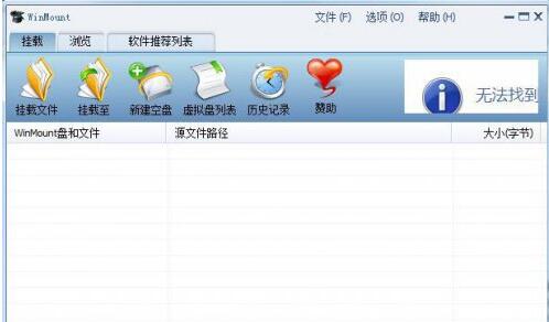WinMount壓縮解壓縮軟件
