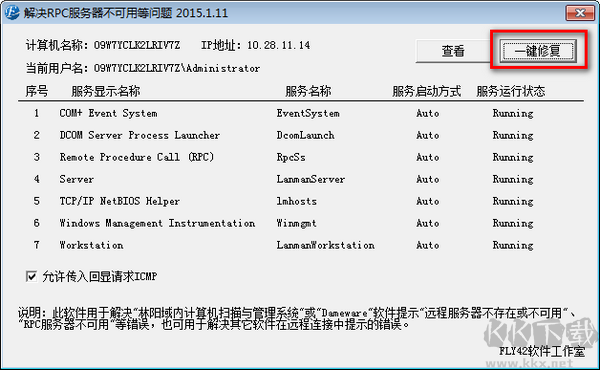 RPC服務(wù)器不可用一鍵修復(fù)工具