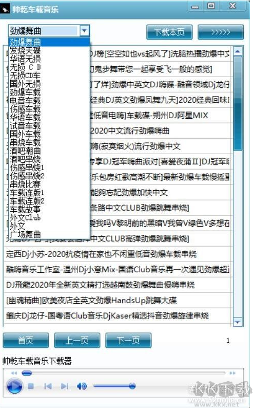 帥乾車載音樂下載器