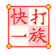快打一族電腦版 v7.07破解版
