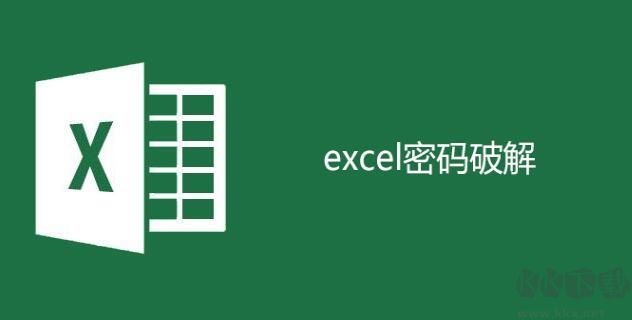 如何破解Excel密碼？excel保護密碼破解方法[親測可用]