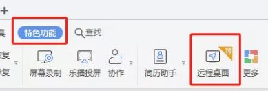 WPS遠程桌面怎么用?WPS遠程控制使用方法