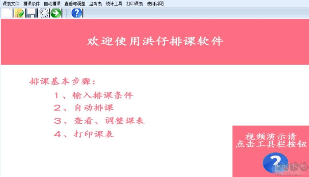 洪仔分班排課軟件