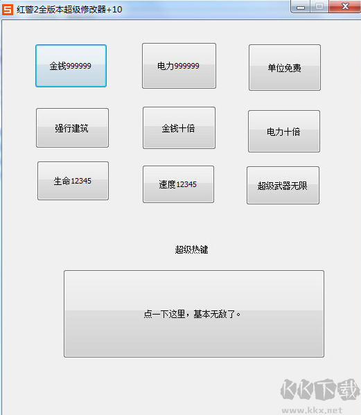 紅警2全版本超級修改器