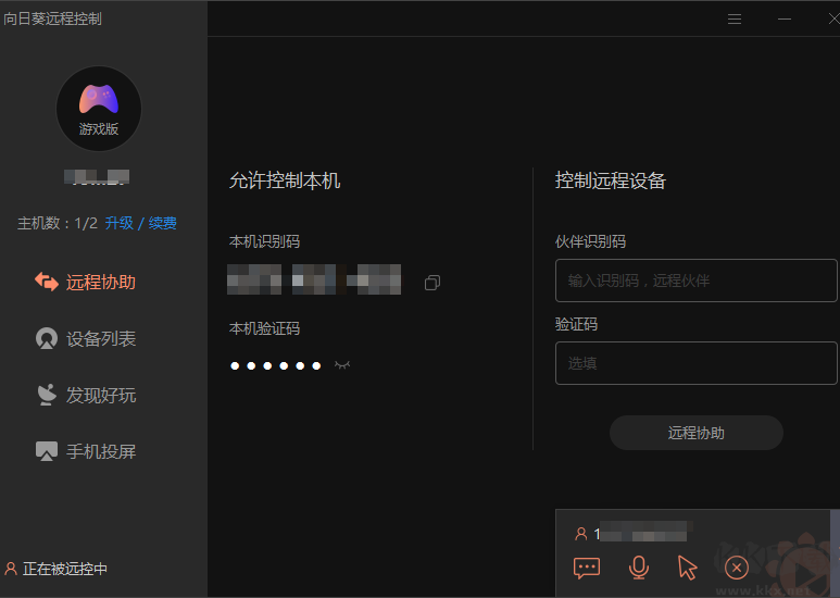 向日葵遠程控制軟件