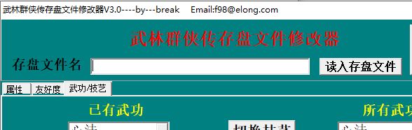 武林群俠傳存檔修改器