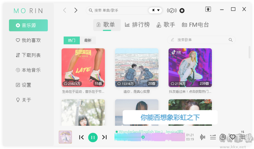 魔音軟件Morin(無損音樂免費下載器)