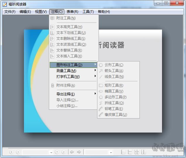 Foxit(福昕PDF閱讀器)