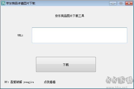 京東商品圖片批量下載工具