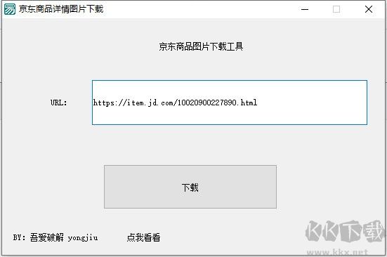 京東商品圖片批量下載工具