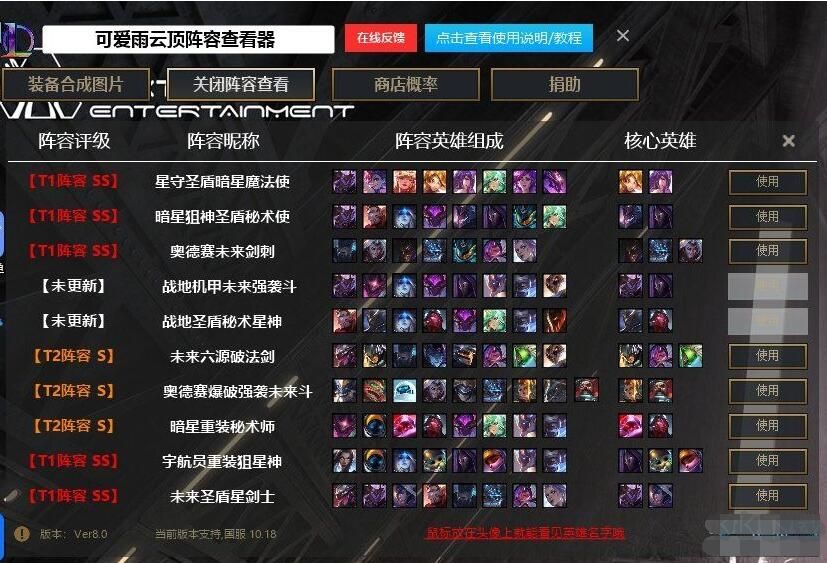 LOL英雄聯(lián)盟云頂之弈陣容圖片查看器