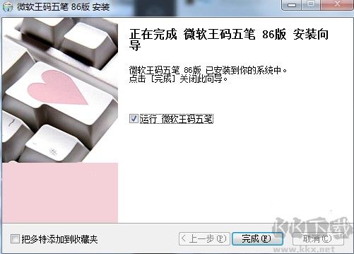 微軟王碼五筆86版