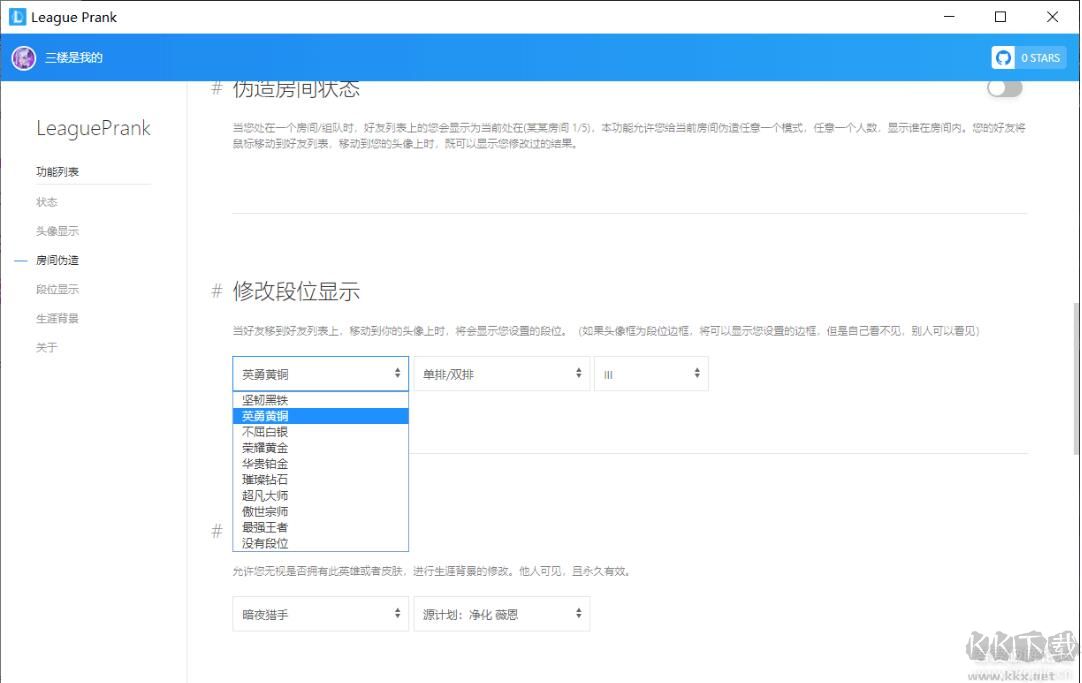 LOL修改段位/在線狀態(tài)/生涯背景工具(LeaguePrank)