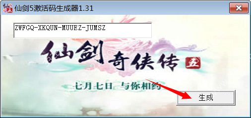 仙劍奇?zhèn)b傳5激活碼生成器