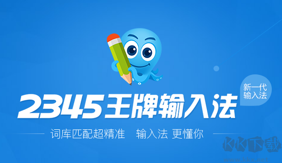 2345王牌拼音輸入法