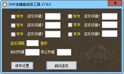 DNF全鍵盤連發(fā)工具