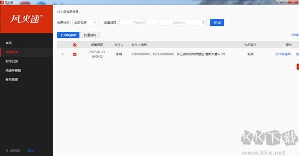 風火遞(電子面單打印軟件)