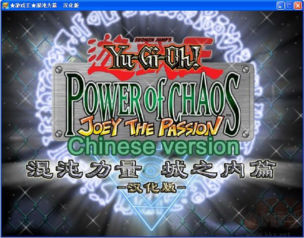 游戲王之混沌力量城之內(nèi)篇