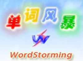 單詞風(fēng)暴記單詞軟件 v12.1