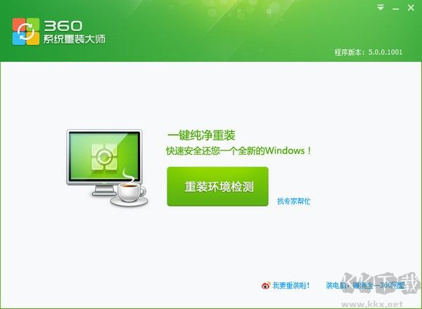 360系統(tǒng)重裝大師V5官方版