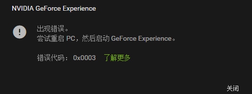 Win10系統(tǒng)NVIDIA GeForce Experience錯誤解決方法