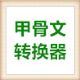 甲骨文轉(zhuǎn)換器 v2.1免費(fèi)版